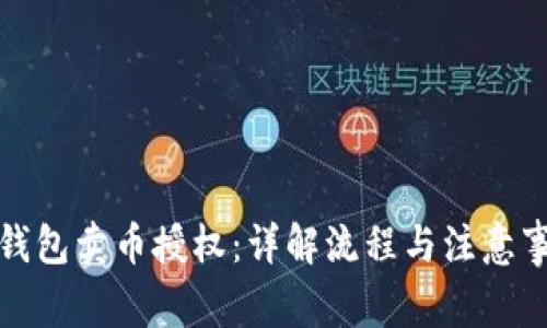 TP钱包卖币授权：详解流程与注意事项