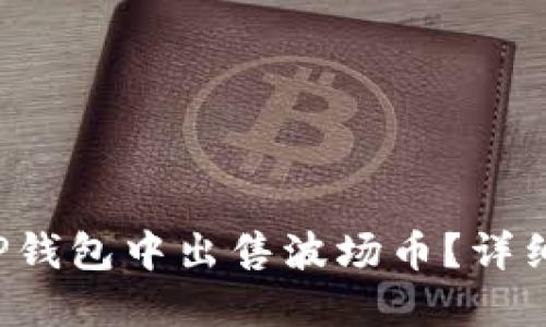  如何在TP钱包中出售波场币？详细操作指南