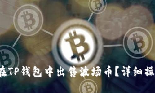  如何在TP钱包中出售波场币？详细操作指南