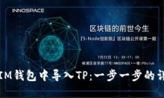 如何在IM钱包中导入TP：一