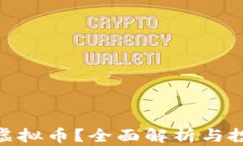 
什么是ABC虚拟币？全面解析与投资前景分析