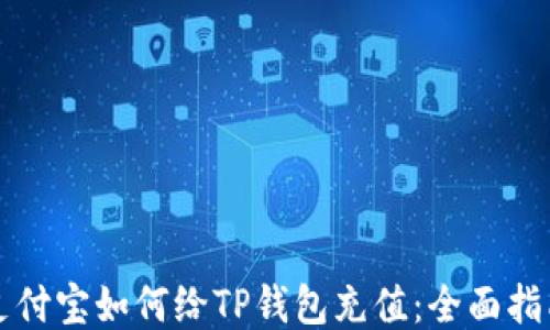
支付宝如何给TP钱包充值：全面指南