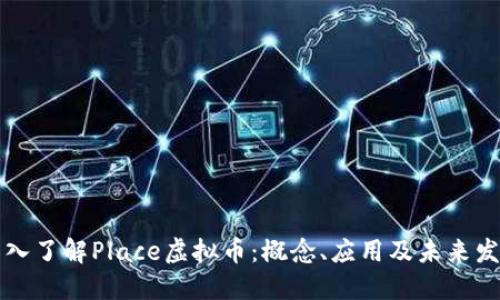 深入了解Place虚拟币：概念、应用及未来发展
