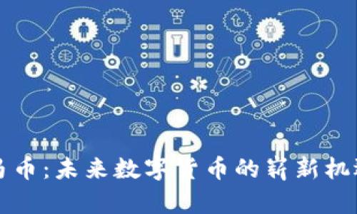 虚拟宝马币：未来数字货币的崭新机遇与挑战