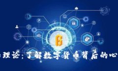 虚拟币的认知理论：了解