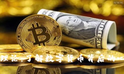 虚拟币的认知理论：了解数字货币背后的心理与经济机制