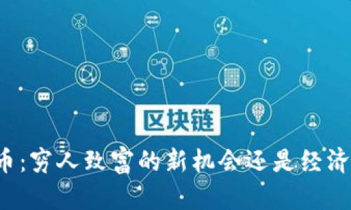 虚拟币：穷人致富的新机会还是经济陷阱？