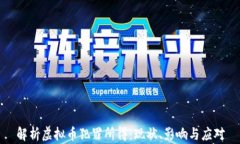 解析虚拟币犯罪所得：现