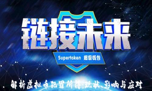 解析虚拟币犯罪所得:现状、影响与应对