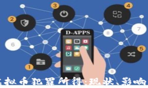 解析虚拟币犯罪所得:现状、影响与应对