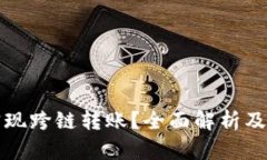 TP钱包能否实现跨链转账？