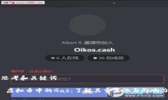 思考和关键词 虚拟币中的