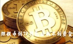 如何处理提币到TP钱包后找