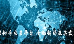 青青虚拟币交易平台：全