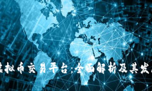青青虚拟币交易平台：全面解析及其发展前景