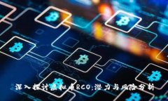 深入探讨虚拟币RCO：潜力