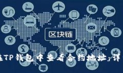 如何在TP钱包中查看合约地