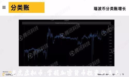 
老虎虚拟币：掌握加密货币投资的未来