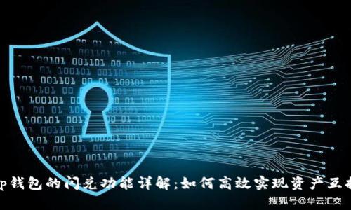 tp钱包的闪兑功能详解：如何高效实现资产互换