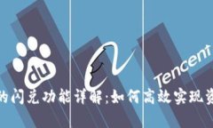 tp钱包的闪兑功能详解：如