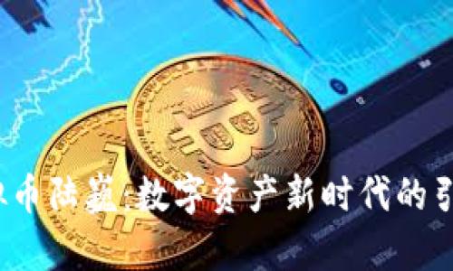  虚拟币陆巍：数字资产新时代的引领者