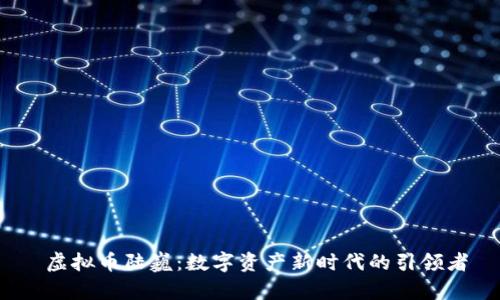  虚拟币陆巍：数字资产新时代的引领者