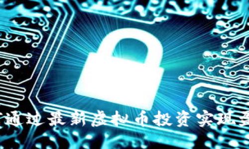 优质
如何通过最新虚拟币投资实现盈利？