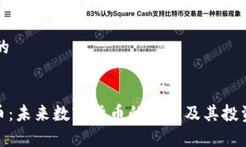 思考一个的


BOB虚拟币：未来数字货币的新星及其投资价值分析
