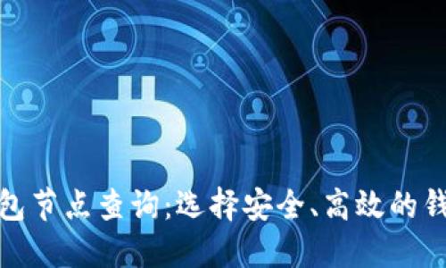 虚拟币钱包节点查询：选择安全、高效的钱包是关键