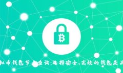 虚拟币钱包节点查询：选