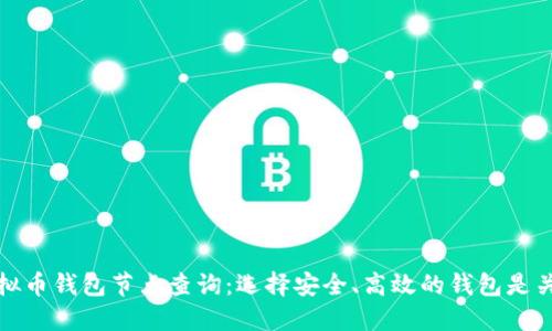 虚拟币钱包节点查询：选择安全、高效的钱包是关键