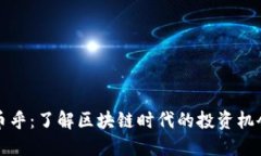 虚拟币币乎：了解区块链