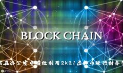 如何在办公室中有效利用
