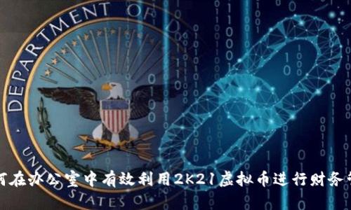 如何在办公室中有效利用2K21虚拟币进行财务管理