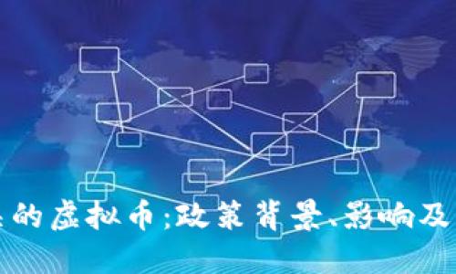 中国封杀的虚拟币：政策背景、影响及未来趋势