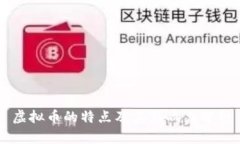 虚拟币的特点及其影响力