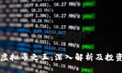 中国虚拟币之王：深入解