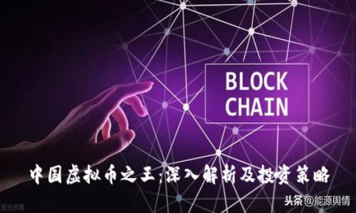 中国虚拟币之王：深入解析及投资策略