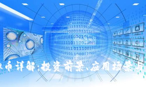 COW虚拟币详解：投资前景、应用场景与市场分析