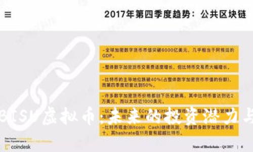 深入解析BISU虚拟币：未来的投资潜力与应用前景