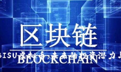 深入解析BISU虚拟币：未来的投资潜力与应用前景