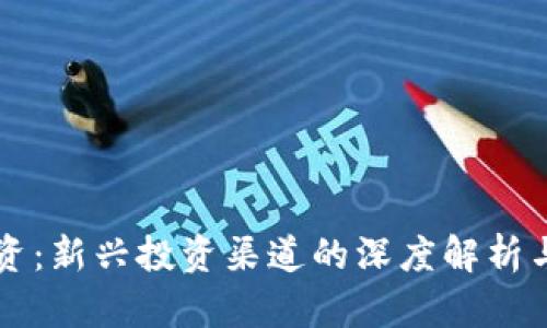 虚拟币融资：新兴投资渠道的深度解析与发展前景
