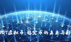 USDT虚拟币：稳定币的未来