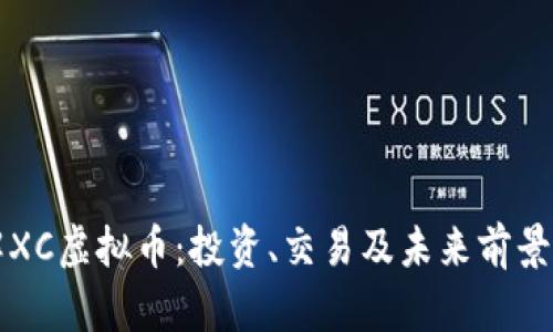 详解XC虚拟币：投资、交易及未来前景分析