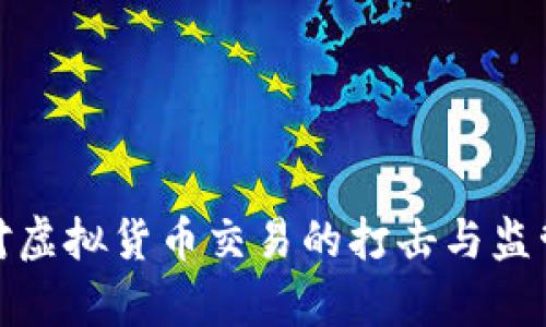 : 安徽省对虚拟货币交易的打击与监管政策分析