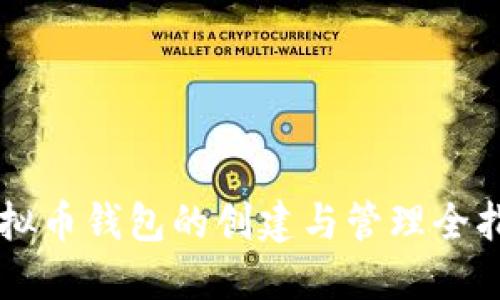 虚拟币钱包的创建与管理全指南