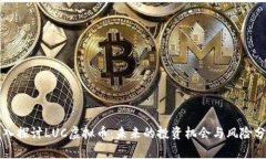 深入探讨LUC虚拟币：未来