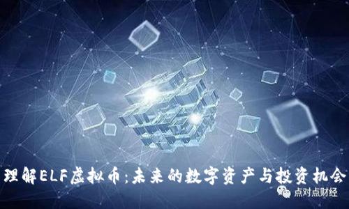 理解ELF虚拟币：未来的数字资产与投资机会
