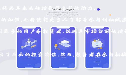 桐城虚拟币的崛起与投资价值分析

  桐城虚拟币的崛起与投资价值分析 / 

 guanjianci 桐城虚拟币, 虚拟货币投资, 区块链技术, 数字资产 /guanjianci 

---

引言

虚拟货币作为一种新兴的数字资产形式，近年来在全球范围内呈现出飞速发展的趋势。而桐城虚拟币，作为中国地方性虚拟货币的代表之一，近年来也引起了越来越多的关注。从最初的探索到如今的逐步成熟，桐城虚拟币的崛起过程充满了机遇和挑战。本文将深入探讨桐城虚拟币的发展历程、投资价值、市场前景以及可能面临的风险，并为投资者提供有益的参考。

一、桐城虚拟币的发展历程

桐城虚拟币的诞生与区块链技术的迅速发展密不可分。2015年，全球范围内掀起了虚拟货币的热潮，比特币价格屡创新高，吸引了不少投资者的眼球。作为地方政府的一项创新举措，桐城市在2017年开始探索开发本地的虚拟货币，旨在推动地方经济发展。

最初，桐城虚拟币的功能主要是作为一种地方性支付工具，用于促进城市内的商贸往来。随着市场的逐渐成熟，桐城虚拟币开始具备更广泛的使用场景，例如用于在线交易、商品兑换等。经过多年的发展，桐城虚拟币逐步建立起了较为健全的生态系统，吸引了大量用户的参与。

二、桐城虚拟币的投资价值

桐城虚拟币的发展不仅对地方经济产生了积极影响，也为投资者带来了良好的投资机会。首先，桐城虚拟币拥有良好的市场前景。随着数字经济的迅速崛起，传统行业正在向数字化转型，而作为数字经济重要组成部分的虚拟货币，其需求也在稳步增长。

其次，桐城虚拟币的透明性和安全性使得其成为一种可靠的投资工具。基于区块链技术，所有交易记录都公开透明，无法篡改，这为投资者提供了一定的保障。同时，桐城虚拟币能够有效降低交易成本，提高交易效率，为用户带来便利。

三、桐城虚拟币的市场前景

随着国家对区块链技术的重视，桐城虚拟币的市场前景被行业专家普遍看好。根据相关数据显示，未来五年内，国内虚拟货币市场将保持良好的增长态势，消费需求不断释放。桐城虚拟币作为地方性虚拟货币，具有良好的市场基础和用户粘性，未来的发展潜力十分可观。

另外，桐城虚拟币在基础设施建设和用户教育方面的持续投入，将进一步提升其市场竞争力。通过不断完善交易平台、用户体验以及推广普及知识，桐城虚拟币有望赢得更多用户的青睐。

相关问题1：桐城虚拟币的技术基础是什么？

桐城虚拟币建立在区块链技术之上，这是其核心的技术基础。区块链技术以去中心化、不可篡改、匿名性等特点，为虚拟货币的交易提供了可靠的保障。在桐城虚拟币的系统中，所有的交易数据都被记录在分布式账本上，任何人都能查看到这些数据，从而确保了交易的透明性。

此外，桐城虚拟币通过智能合约的应用，进一步提高了交易的自动化和安全性。智能合约是一种自执行的合约，能够在特定条件下自动完成交易，减少了人为干预的风险。这一技术的应用，不仅提高了交易的效率，还降低了交易的成本，使得桐城虚拟币在市场中更具竞争力。

相关问题2：投资桐城虚拟币有哪些风险？

尽管桐城虚拟币的投资价值显著，但投资者也需警惕潜在的风险。首先，市场波动性较大，价格易受多种因素影响，投资者在判断市场趋势时需保持谨慎。其次，政策风险也是投资者需要关注的重要因素。随着国家对虚拟货币的监管政策的逐步完善，桐城虚拟币可能受到政策导向的影响，甚至面临合规风险。

此外，技术风险同样不可小觑。随着网络攻击和欺诈方式的不断演化，桐城虚拟币的安全性可能受到威胁。投资者需要具备一定的专业知识，定期关注虚拟货币的安全动态，及时采取防范措施。

相关问题3：如何评估桐城虚拟币的投资价值？

评估桐城虚拟币的投资价值时，投资者应综合考虑多个因素。首先，可以根据市场需求和供给情况来判断其潜在价值。通过了解桐城虚拟币的交易量、用户增长等数据，投资者可以获取有关市场热度的重要信息。

其次，技术实力和团队背景也是评估的重要指标。一个优秀的团队能够推动技术的创新与应用，从而提升桐城虚拟币的市场竞争力。此外，投资者还需关注桐城虚拟币的生态建设，包括合作伙伴的选择、应用场景的拓展等，这些都直接影响其未来的发展潜力。

相关问题4：未来桐城虚拟币的发展趋势如何？

展望未来，桐城虚拟币的发展趋势将受多方面因素的影响。首先，随着区块链技术的不断发展，桐城虚拟币有望实现更多场景的应用，如社交支付、跨境电商等。这将为其未来的增长带来新的动力。

其次，政策的持续支持和完善将为桐城虚拟币的健康发展提供保障。政府对区块链技术的重视将进一步推动其在各行业的落地应用。同时，用户教育和市场推广的加强，也将使得更多人了解并参与到桐城虚拟币的生态中。

最后，桐城虚拟币在完善自身基础设施和提升用户体验方面的努力，将为其未来的发展奠定坚实的基础。通过不断交易流程、提升安全性能，桐城虚拟币将会吸引更多的用户和投资者，促进其市场份额的增长。

结论

桐城虚拟币的崛起是数字经济浪潮中的一部分，展现了地方性虚拟货币在新时代背景下的创新与突破。无论是在市场潜力还是技术发展上，桐城虚拟币都展示出了巨大的投资价值。然而，投资者在参与桐城虚拟币交易时，也需对潜在的风险有清晰的认识，从而做出理性、明智的投资决策。

总之，桐城虚拟币的发展是一个动态的过程，投资者应保持关注，随时调整策略，把握机会。