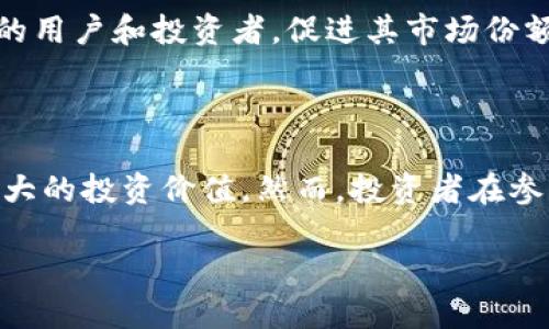 桐城虚拟币的崛起与投资价值分析

  桐城虚拟币的崛起与投资价值分析 / 

 guanjianci 桐城虚拟币, 虚拟货币投资, 区块链技术, 数字资产 /guanjianci 

---

引言

虚拟货币作为一种新兴的数字资产形式，近年来在全球范围内呈现出飞速发展的趋势。而桐城虚拟币，作为中国地方性虚拟货币的代表之一，近年来也引起了越来越多的关注。从最初的探索到如今的逐步成熟，桐城虚拟币的崛起过程充满了机遇和挑战。本文将深入探讨桐城虚拟币的发展历程、投资价值、市场前景以及可能面临的风险，并为投资者提供有益的参考。

一、桐城虚拟币的发展历程

桐城虚拟币的诞生与区块链技术的迅速发展密不可分。2015年，全球范围内掀起了虚拟货币的热潮，比特币价格屡创新高，吸引了不少投资者的眼球。作为地方政府的一项创新举措，桐城市在2017年开始探索开发本地的虚拟货币，旨在推动地方经济发展。

最初，桐城虚拟币的功能主要是作为一种地方性支付工具，用于促进城市内的商贸往来。随着市场的逐渐成熟，桐城虚拟币开始具备更广泛的使用场景，例如用于在线交易、商品兑换等。经过多年的发展，桐城虚拟币逐步建立起了较为健全的生态系统，吸引了大量用户的参与。

二、桐城虚拟币的投资价值

桐城虚拟币的发展不仅对地方经济产生了积极影响，也为投资者带来了良好的投资机会。首先，桐城虚拟币拥有良好的市场前景。随着数字经济的迅速崛起，传统行业正在向数字化转型，而作为数字经济重要组成部分的虚拟货币，其需求也在稳步增长。

其次，桐城虚拟币的透明性和安全性使得其成为一种可靠的投资工具。基于区块链技术，所有交易记录都公开透明，无法篡改，这为投资者提供了一定的保障。同时，桐城虚拟币能够有效降低交易成本，提高交易效率，为用户带来便利。

三、桐城虚拟币的市场前景

随着国家对区块链技术的重视，桐城虚拟币的市场前景被行业专家普遍看好。根据相关数据显示，未来五年内，国内虚拟货币市场将保持良好的增长态势，消费需求不断释放。桐城虚拟币作为地方性虚拟货币，具有良好的市场基础和用户粘性，未来的发展潜力十分可观。

另外，桐城虚拟币在基础设施建设和用户教育方面的持续投入，将进一步提升其市场竞争力。通过不断完善交易平台、用户体验以及推广普及知识，桐城虚拟币有望赢得更多用户的青睐。

相关问题1：桐城虚拟币的技术基础是什么？

桐城虚拟币建立在区块链技术之上，这是其核心的技术基础。区块链技术以去中心化、不可篡改、匿名性等特点，为虚拟货币的交易提供了可靠的保障。在桐城虚拟币的系统中，所有的交易数据都被记录在分布式账本上，任何人都能查看到这些数据，从而确保了交易的透明性。

此外，桐城虚拟币通过智能合约的应用，进一步提高了交易的自动化和安全性。智能合约是一种自执行的合约，能够在特定条件下自动完成交易，减少了人为干预的风险。这一技术的应用，不仅提高了交易的效率，还降低了交易的成本，使得桐城虚拟币在市场中更具竞争力。

相关问题2：投资桐城虚拟币有哪些风险？

尽管桐城虚拟币的投资价值显著，但投资者也需警惕潜在的风险。首先，市场波动性较大，价格易受多种因素影响，投资者在判断市场趋势时需保持谨慎。其次，政策风险也是投资者需要关注的重要因素。随着国家对虚拟货币的监管政策的逐步完善，桐城虚拟币可能受到政策导向的影响，甚至面临合规风险。

此外，技术风险同样不可小觑。随着网络攻击和欺诈方式的不断演化，桐城虚拟币的安全性可能受到威胁。投资者需要具备一定的专业知识，定期关注虚拟货币的安全动态，及时采取防范措施。

相关问题3：如何评估桐城虚拟币的投资价值？

评估桐城虚拟币的投资价值时，投资者应综合考虑多个因素。首先，可以根据市场需求和供给情况来判断其潜在价值。通过了解桐城虚拟币的交易量、用户增长等数据，投资者可以获取有关市场热度的重要信息。

其次，技术实力和团队背景也是评估的重要指标。一个优秀的团队能够推动技术的创新与应用，从而提升桐城虚拟币的市场竞争力。此外，投资者还需关注桐城虚拟币的生态建设，包括合作伙伴的选择、应用场景的拓展等，这些都直接影响其未来的发展潜力。

相关问题4：未来桐城虚拟币的发展趋势如何？

展望未来，桐城虚拟币的发展趋势将受多方面因素的影响。首先，随着区块链技术的不断发展，桐城虚拟币有望实现更多场景的应用，如社交支付、跨境电商等。这将为其未来的增长带来新的动力。

其次，政策的持续支持和完善将为桐城虚拟币的健康发展提供保障。政府对区块链技术的重视将进一步推动其在各行业的落地应用。同时，用户教育和市场推广的加强，也将使得更多人了解并参与到桐城虚拟币的生态中。

最后，桐城虚拟币在完善自身基础设施和提升用户体验方面的努力，将为其未来的发展奠定坚实的基础。通过不断交易流程、提升安全性能，桐城虚拟币将会吸引更多的用户和投资者，促进其市场份额的增长。

结论

桐城虚拟币的崛起是数字经济浪潮中的一部分，展现了地方性虚拟货币在新时代背景下的创新与突破。无论是在市场潜力还是技术发展上，桐城虚拟币都展示出了巨大的投资价值。然而，投资者在参与桐城虚拟币交易时，也需对潜在的风险有清晰的认识，从而做出理性、明智的投资决策。

总之，桐城虚拟币的发展是一个动态的过程，投资者应保持关注，随时调整策略，把握机会。
